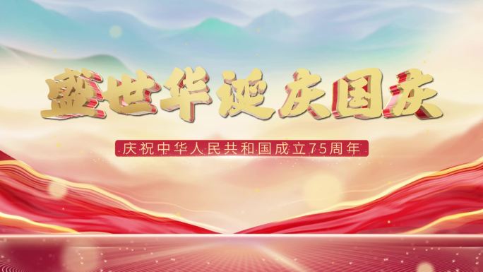大气党政国庆片头