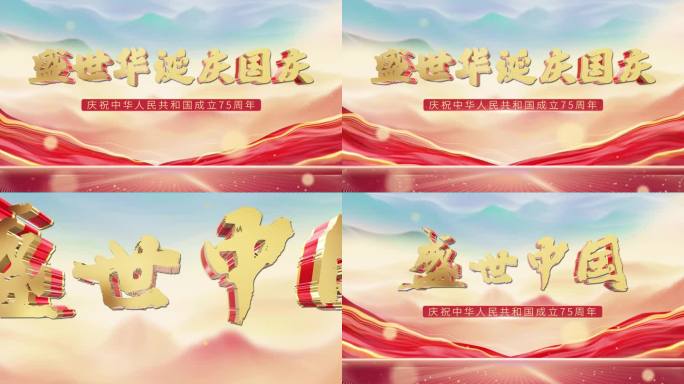 大气党政国庆片头