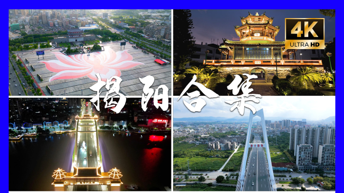 【合集】揭阳城市地标航拍宣传片
