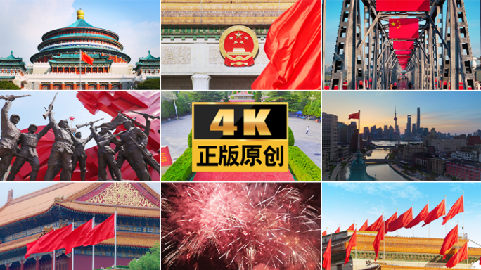 红旗国庆新中国北京国庆天安门国庆