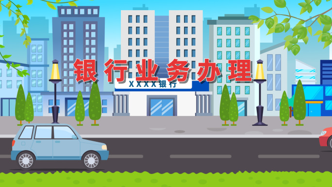 银行业务办理流程