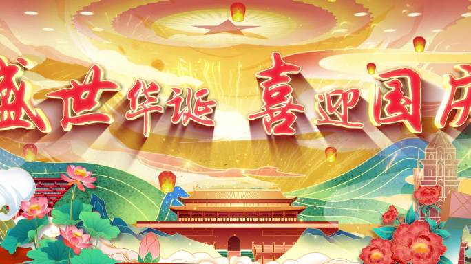 4K版国庆节盛世华诞背景视频KV