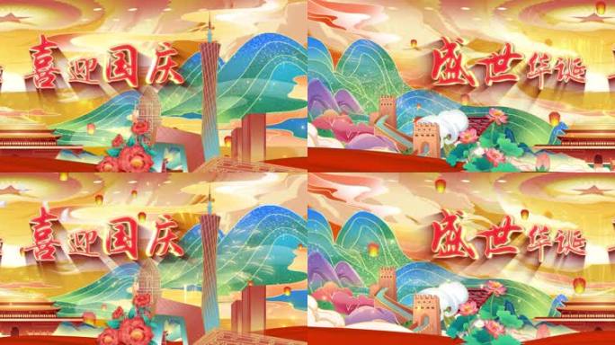 4K版国庆节盛世华诞背景视频KV