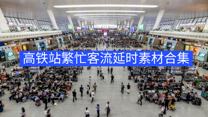 高铁站客流多角度延时车站春运国庆节旅客