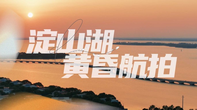 淀山湖黄昏