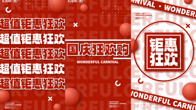 竖版国庆活动促销地产红色快节奏文字快闪