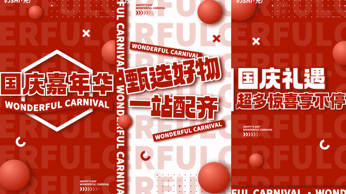 竖版国庆活动促销地产红色快节奏文字快闪