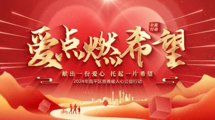 慈善公益照片汇聚爱心片头