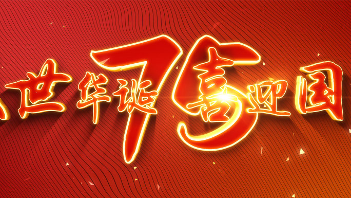 国庆节盛世华诞3D文字标题AE模板