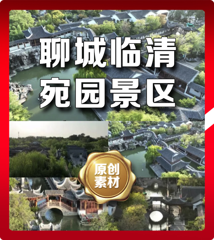 聊城临清宛园聊城旅游
