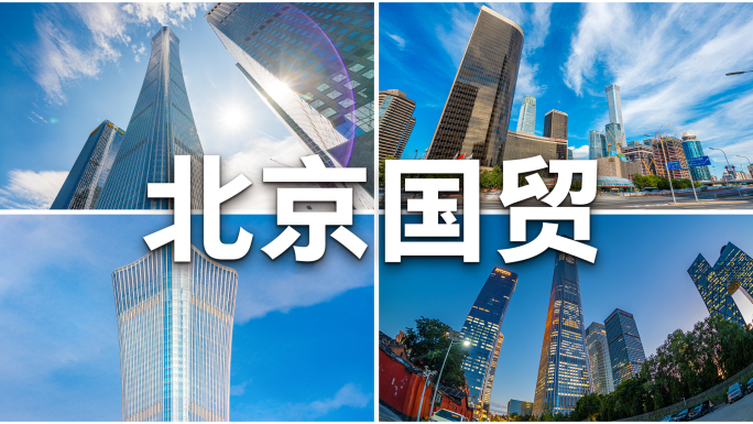 北京国贸CBD北京延时北京地标