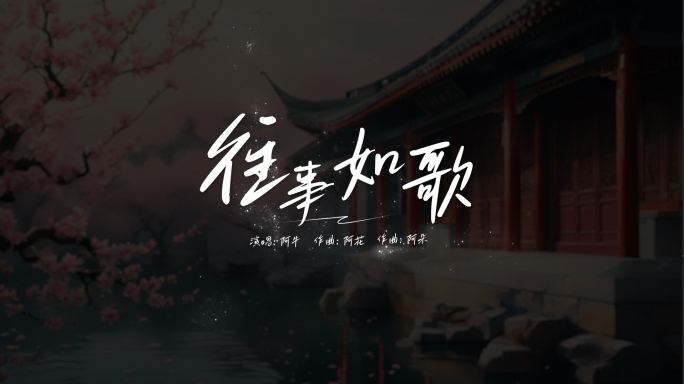 文艺粒子MV歌词