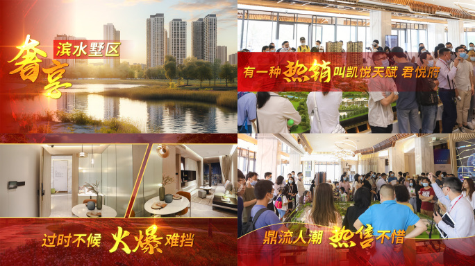 地产热销促销活动快闪