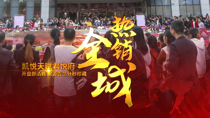 地产热销促销活动快闪