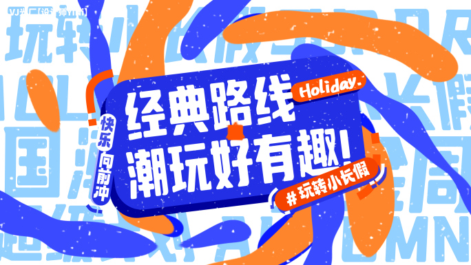 旅行快闪 活动快闪（23）蓝版