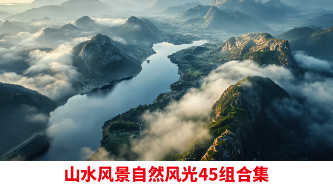 山水风景意境山水水墨美丽山河航拍绿水青山