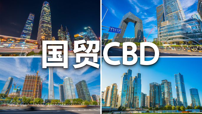 北京国贸CBD北京延时北京地标8K北京
