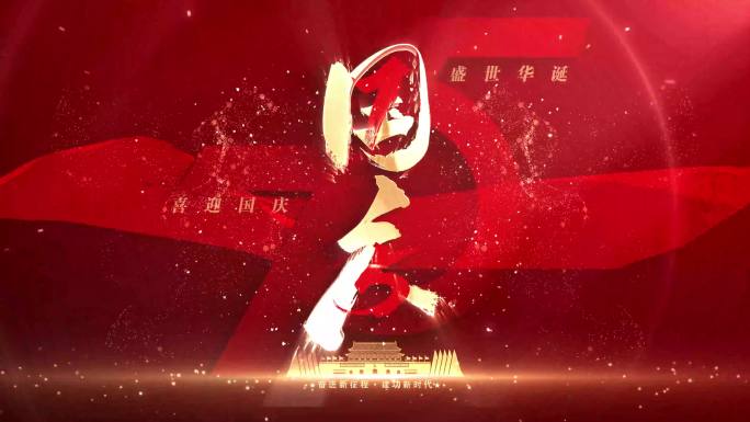 国庆建国75周年4k片头红色大气