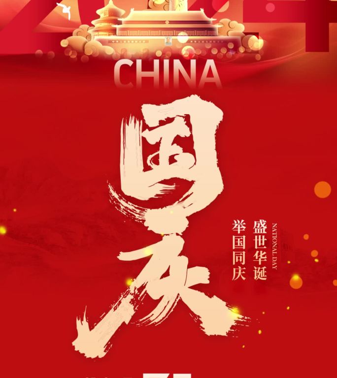 国庆2024 75周年