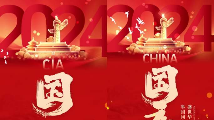国庆2024 75周年