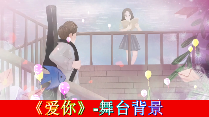 爱你-舞台背景