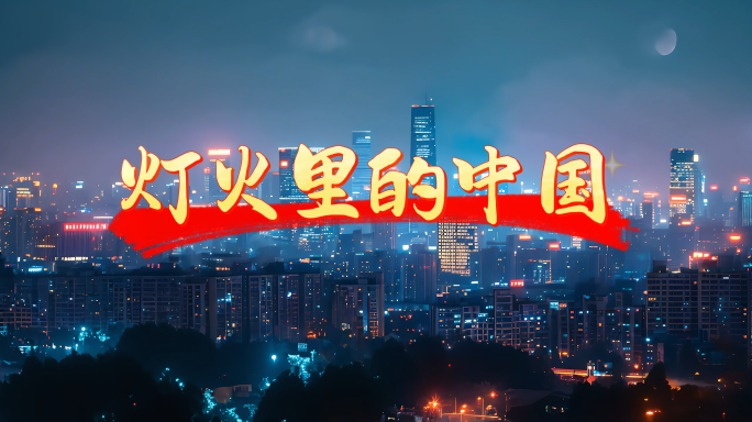 灯火里的中国 （无声版）