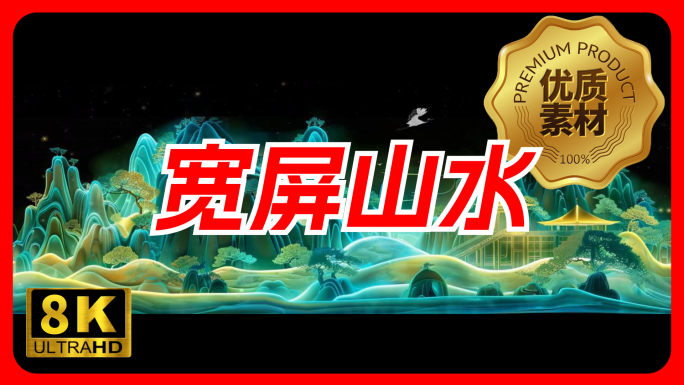 意境山水 山水背景 宽屏 国潮背景 舞美