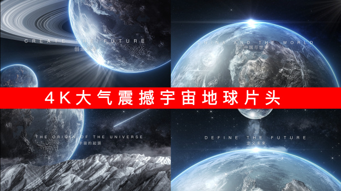 4K大气震撼宇宙地球片头