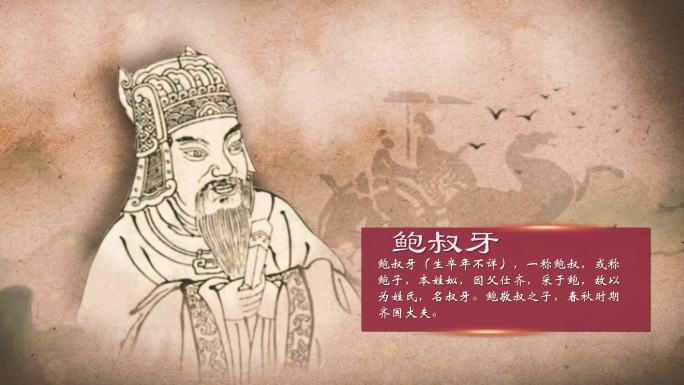 鲍叔牙
