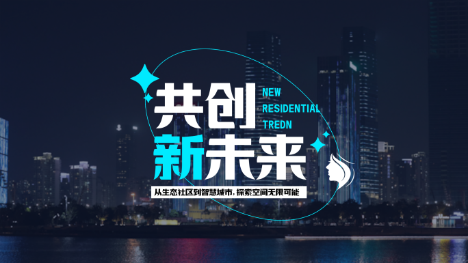 企业活动快闪 地产快闪 发布会卡点视频
