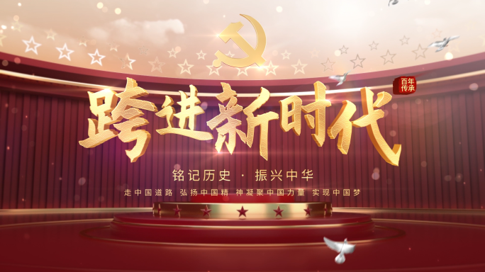 党政片头