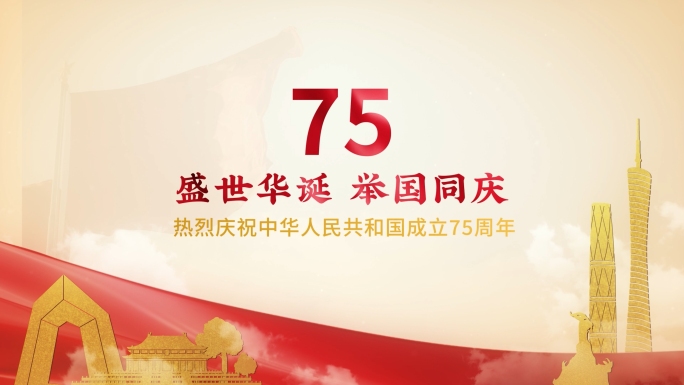 盛世华诞 举国同庆 75周年红绸标题特效