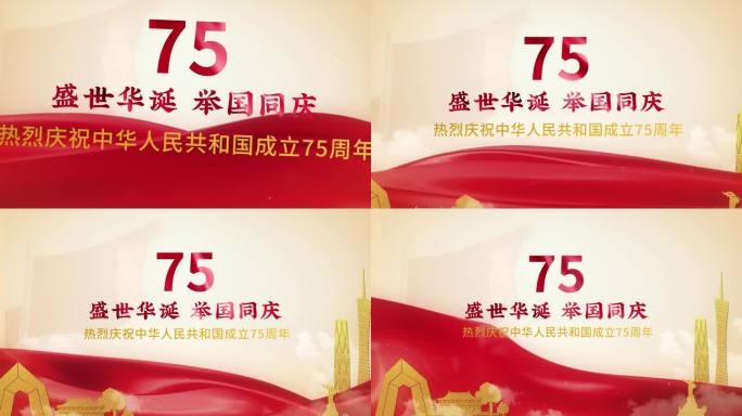 盛世华诞 举国同庆 75周年红绸标题特效