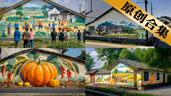 农村房屋墙上墙绘绘画画画