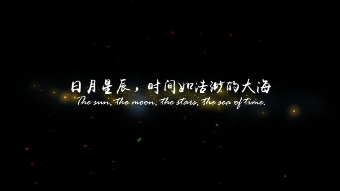 星辰粒子文字标题