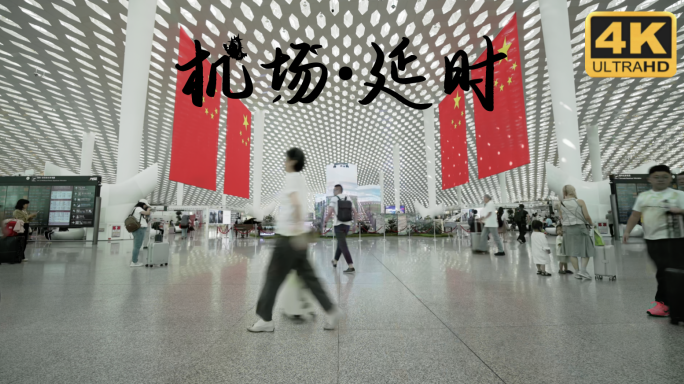 国庆人流涌动 深圳机场延时