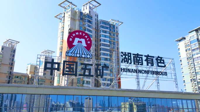 湖南有色集团 长沙中国五矿