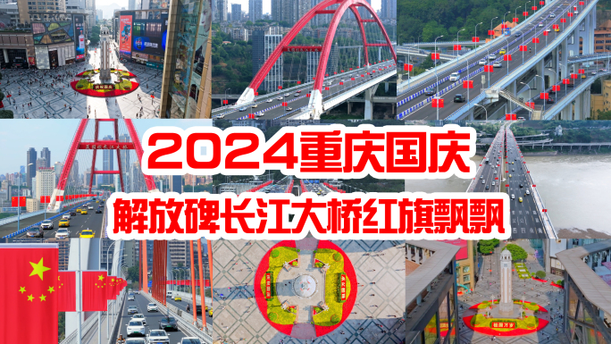 重庆合集2024国庆合集75周年