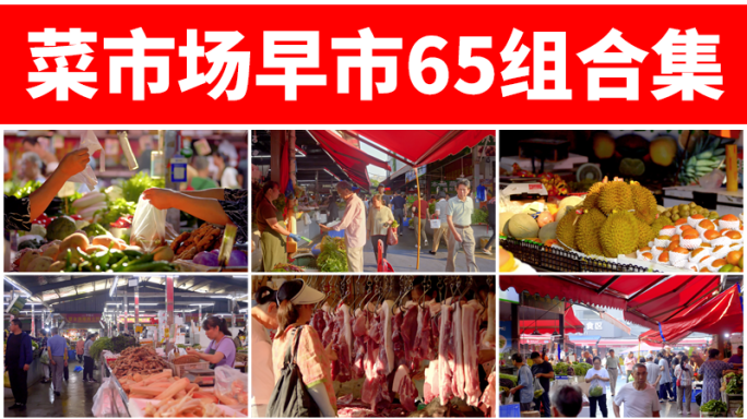 菜市场 买菜 农贸市场 人文 摆摊