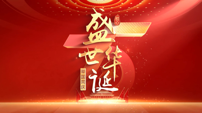 红色75周年国庆节片头文字标题