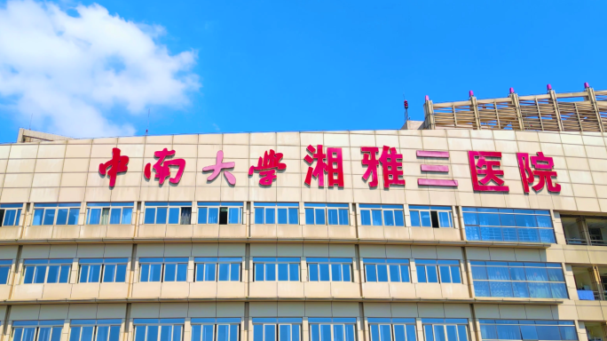 长沙中南大学湘雅三医院