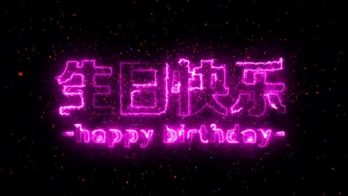 生日快乐发光字粒子文字