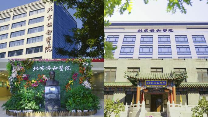 北京协和医院