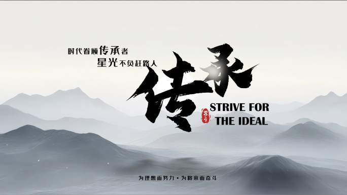 中国风水墨片头