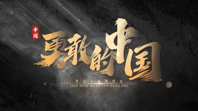 震撼大气黑金质感标题文字动画