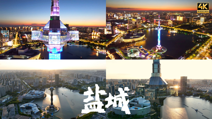 盐城聚龙湖盐立方蓝调夜景日景航拍4k