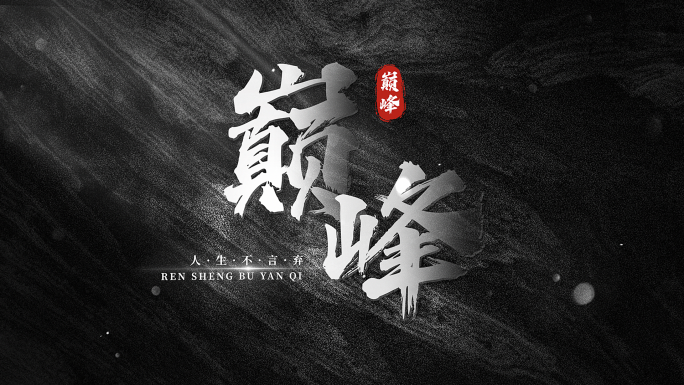 震撼大气黑白质感标题文字动画