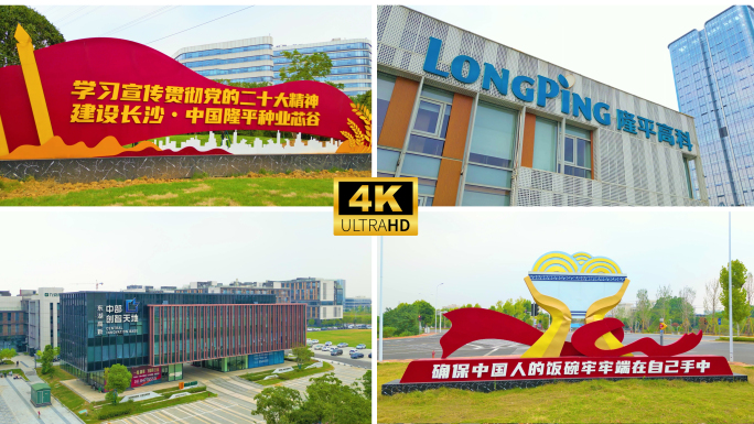 长沙隆平芯谷  隆平高科技园