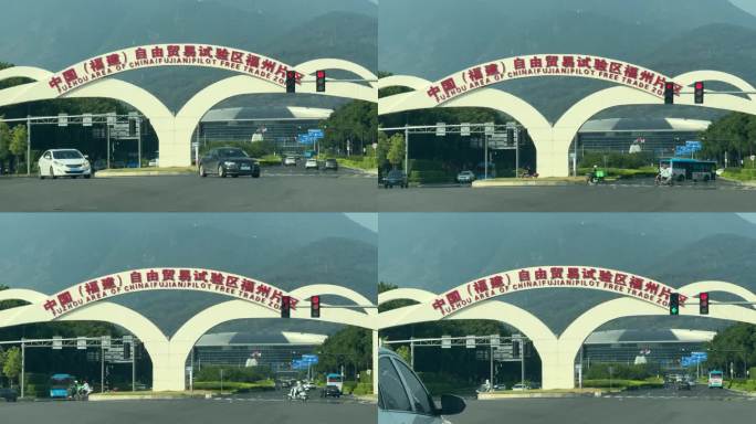 中国福建自由贸易试验区福州片区