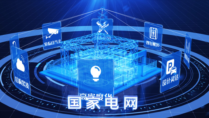 科技变电站国家电网AE模版